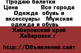 Продаю балетки Guees › Цена ­ 1 500 - Все города Одежда, обувь и аксессуары » Мужская одежда и обувь   . Хабаровский край,Хабаровск г.